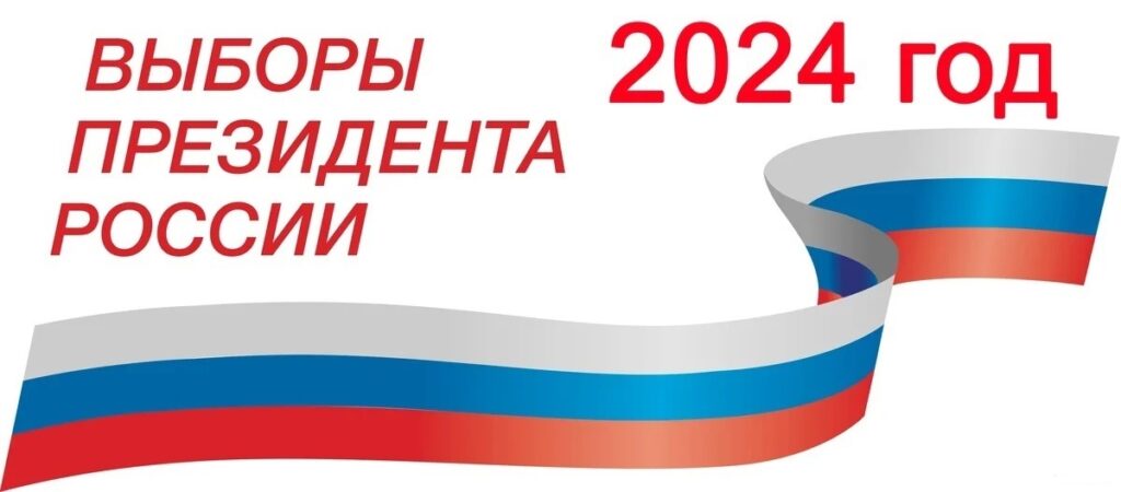 Выборы президента России 15 — 17 марта 2024 года